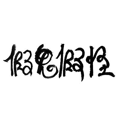 商標文字假鬼假怪商標註冊號 49838063,商標申請人杭州食之若貽商貿