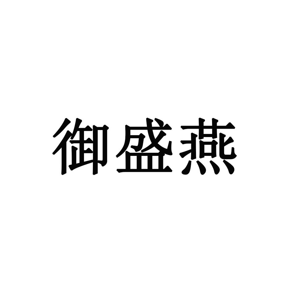 转让商标-御盛燕