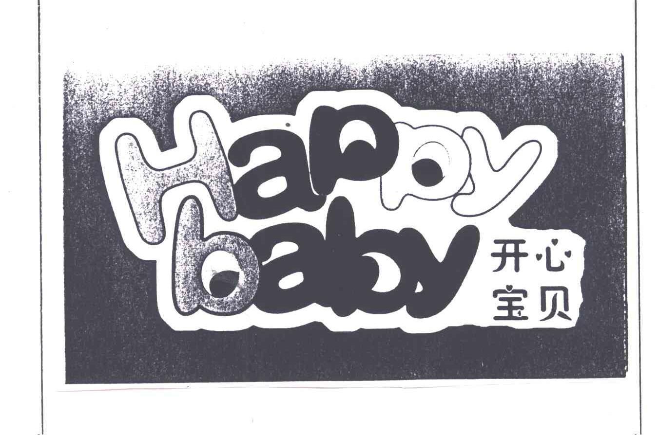 商标文字happy baby;开心宝贝商标注册号 3080514,商标申请人吴振忠的
