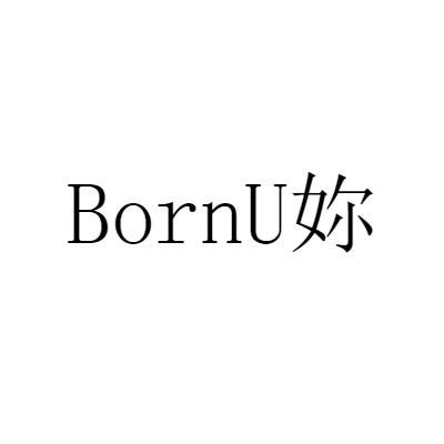 商標文字你 bornu商標註冊號 57138232,商標申請人深圳市寶恩健康管理