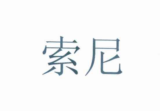 索尼商标标样