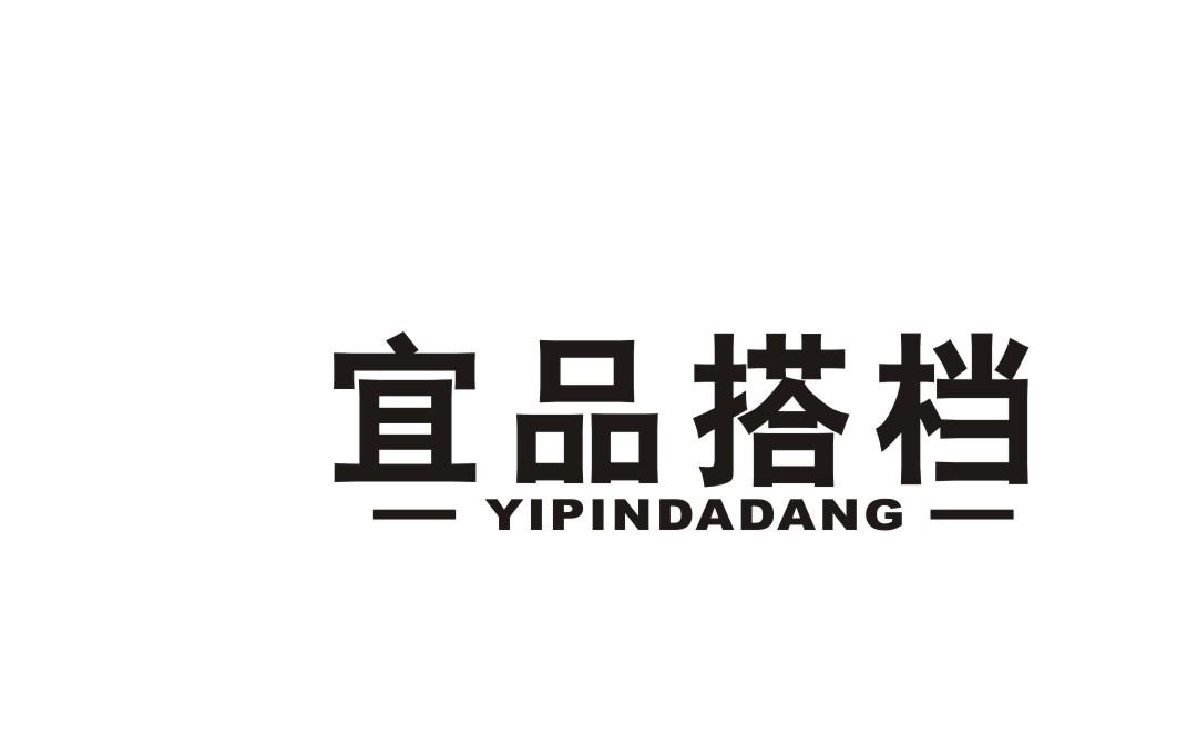 转让商标-宜品搭档