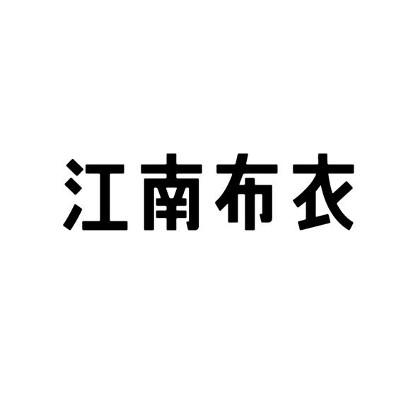 江南布衣商标标样