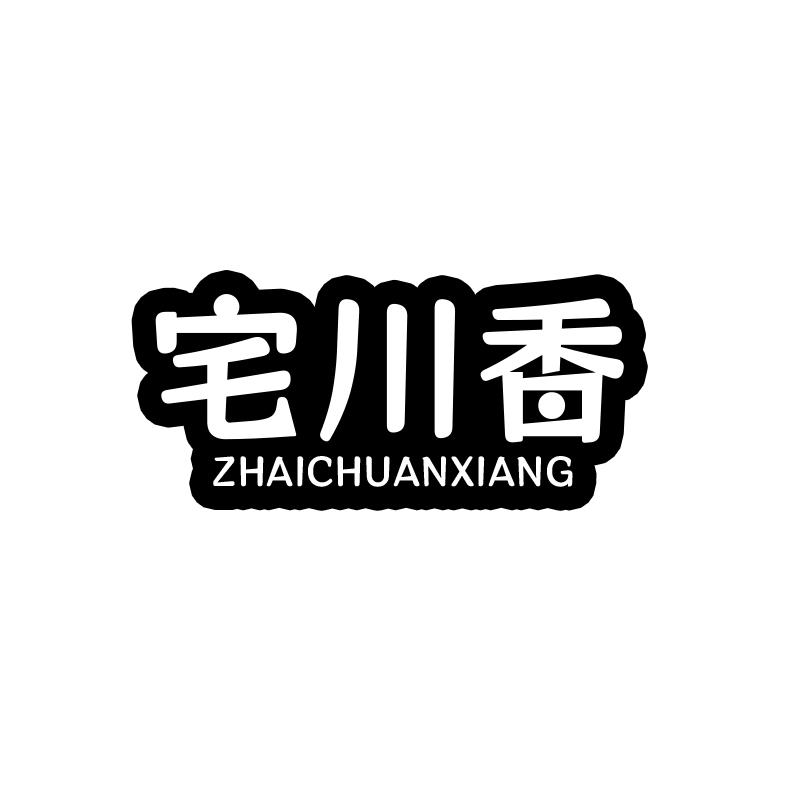 转让商标-宅川香