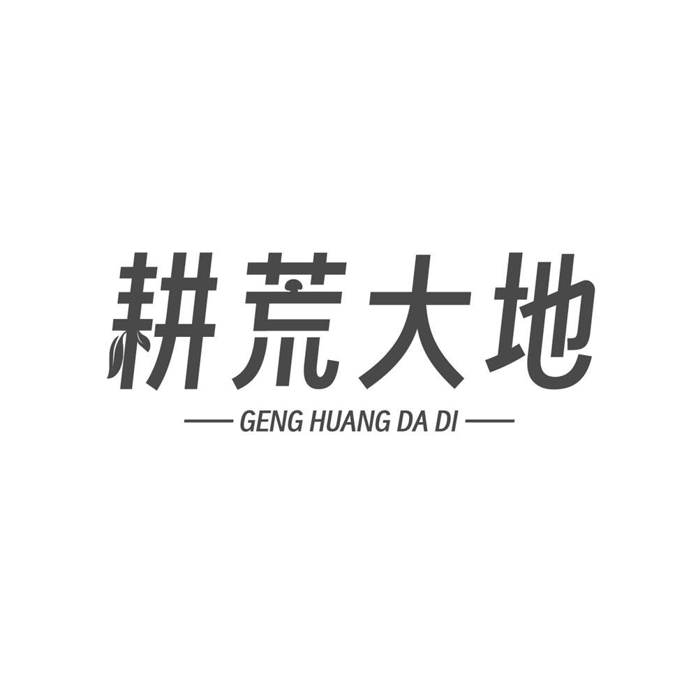 转让商标-耕荒大地