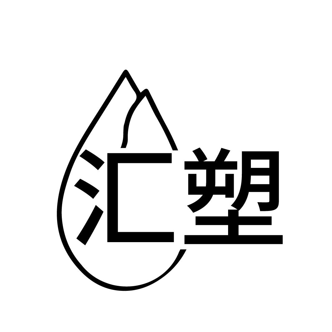 转让商标-汇塑