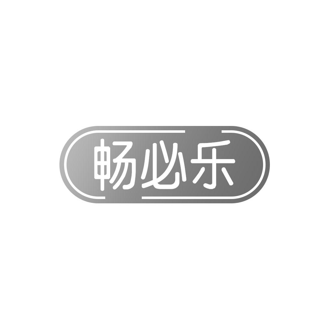转让商标-畅必乐