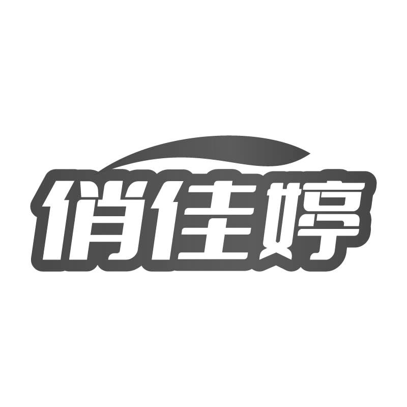 转让商标-俏佳婷