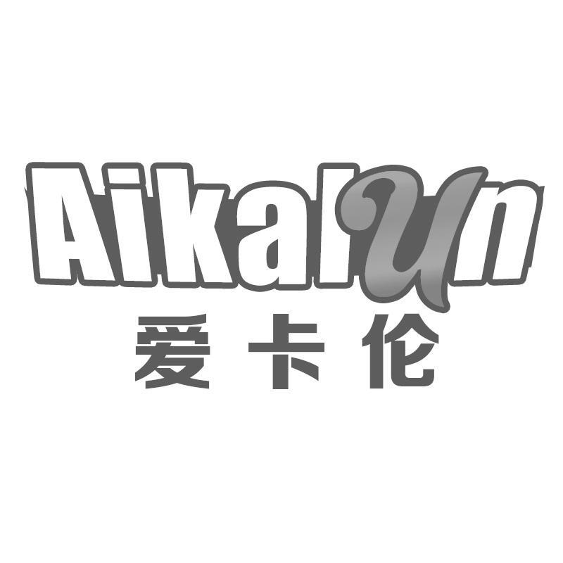 转让商标-爱卡伦