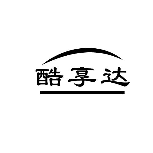 转让商标-酷享达