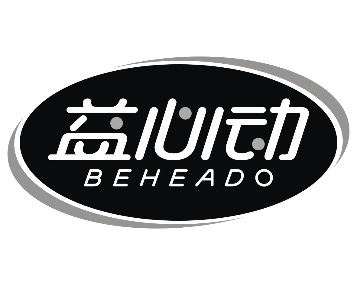 转让商标-益心动 BEHEADO