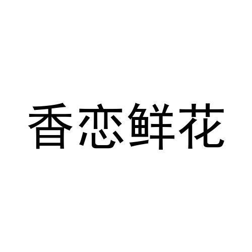 商标文字香恋鲜花商标注册号 58784258,商标申请人迟