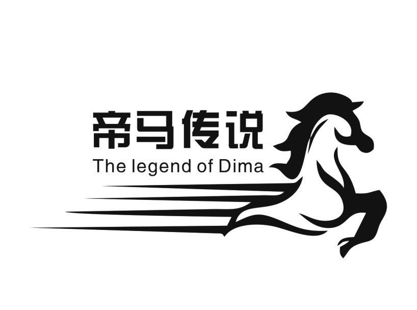 商标文字帝马传说 the legend of dima商标注册号 55826142,商标申请