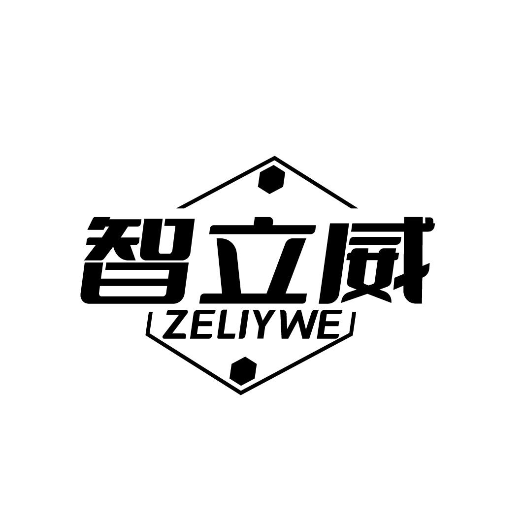 转让商标-智立威 ZELIYWE