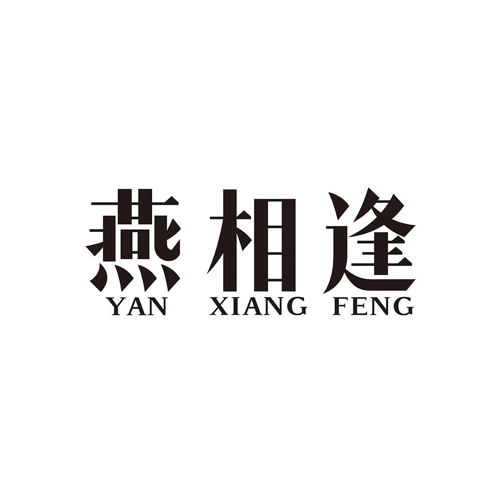 转让商标-燕相逢