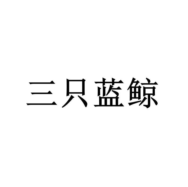 转让商标-三只蓝鲸