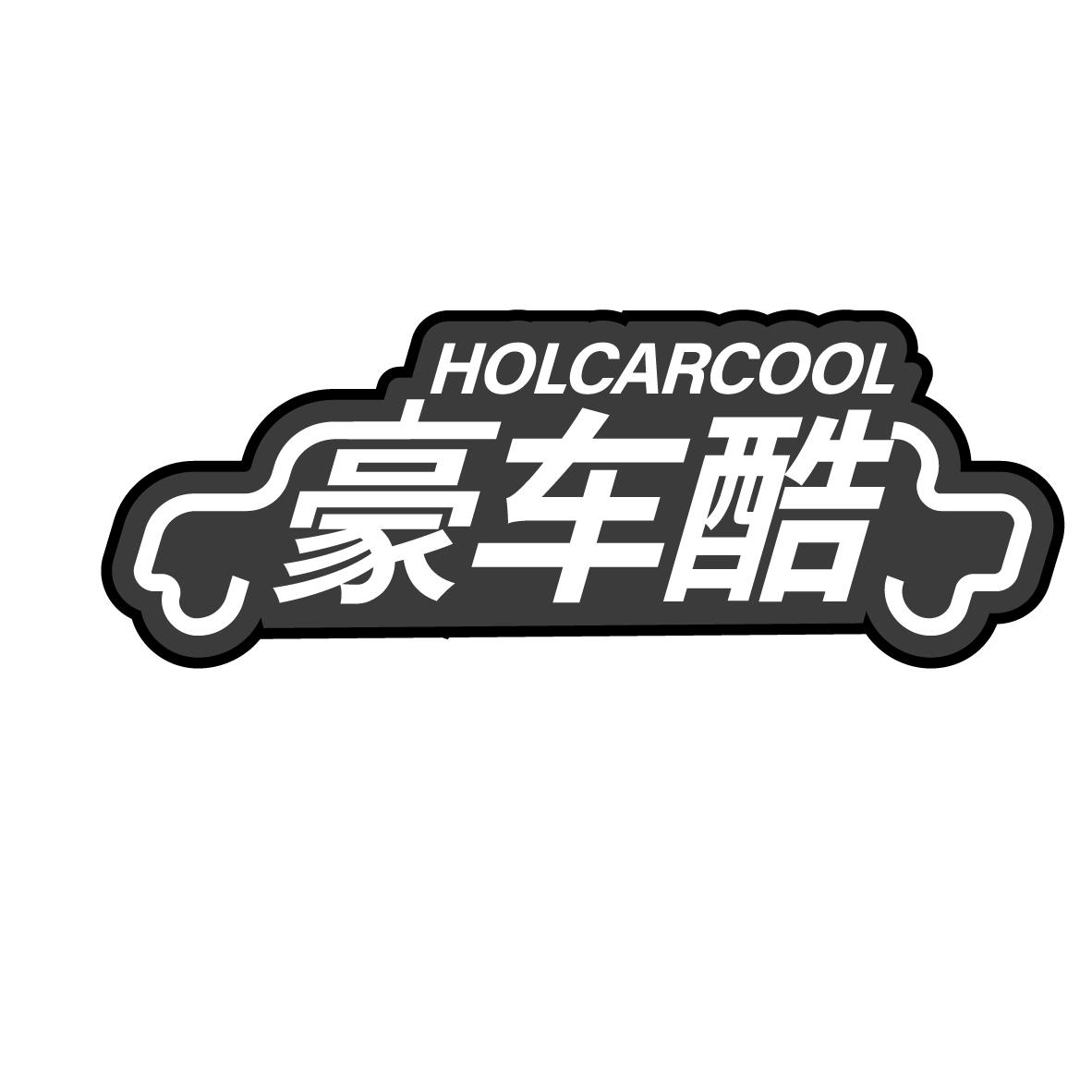 转让商标-豪车酷  HOLCARCOOL