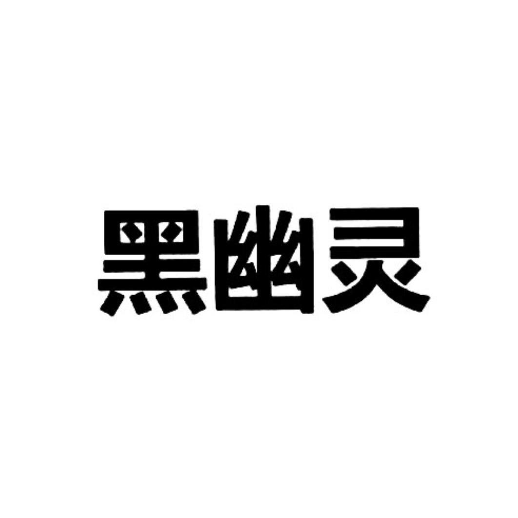 商标文字黑幽灵商标注册号 8951402,商标申请人深圳市艾索特电子科技