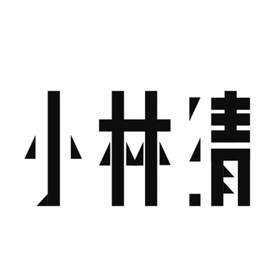 转让商标-小林清