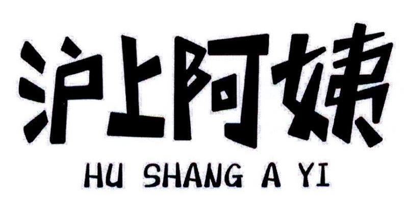 沪上阿姨商标标样