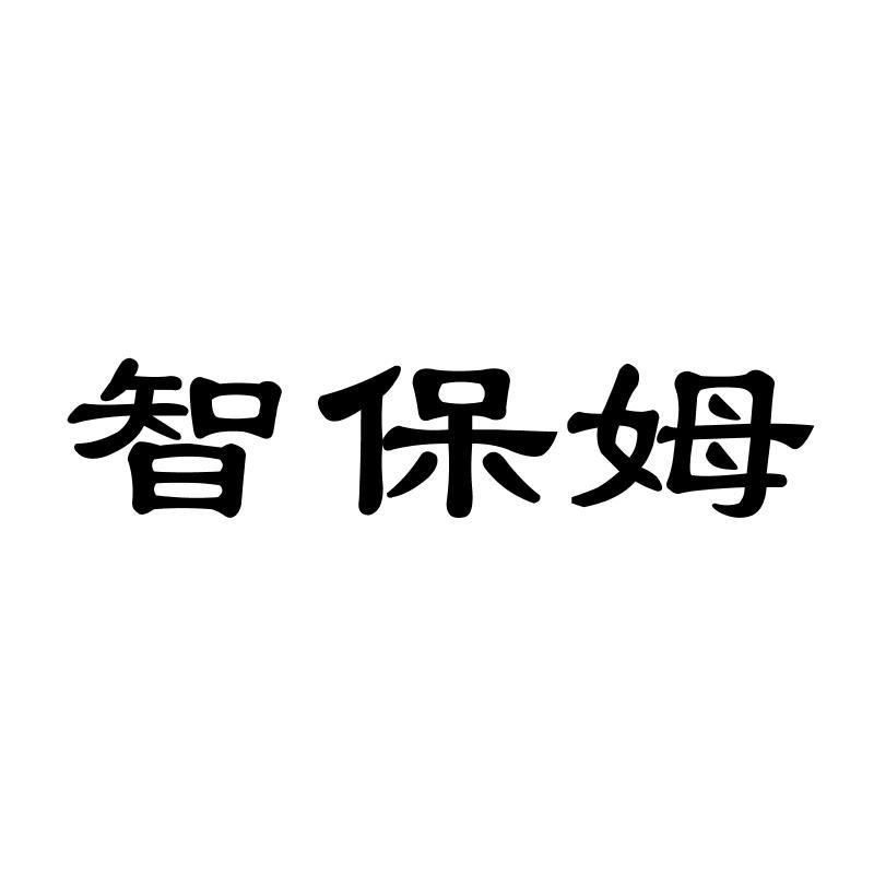 转让商标-智保姆