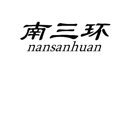 转让商标-南三环