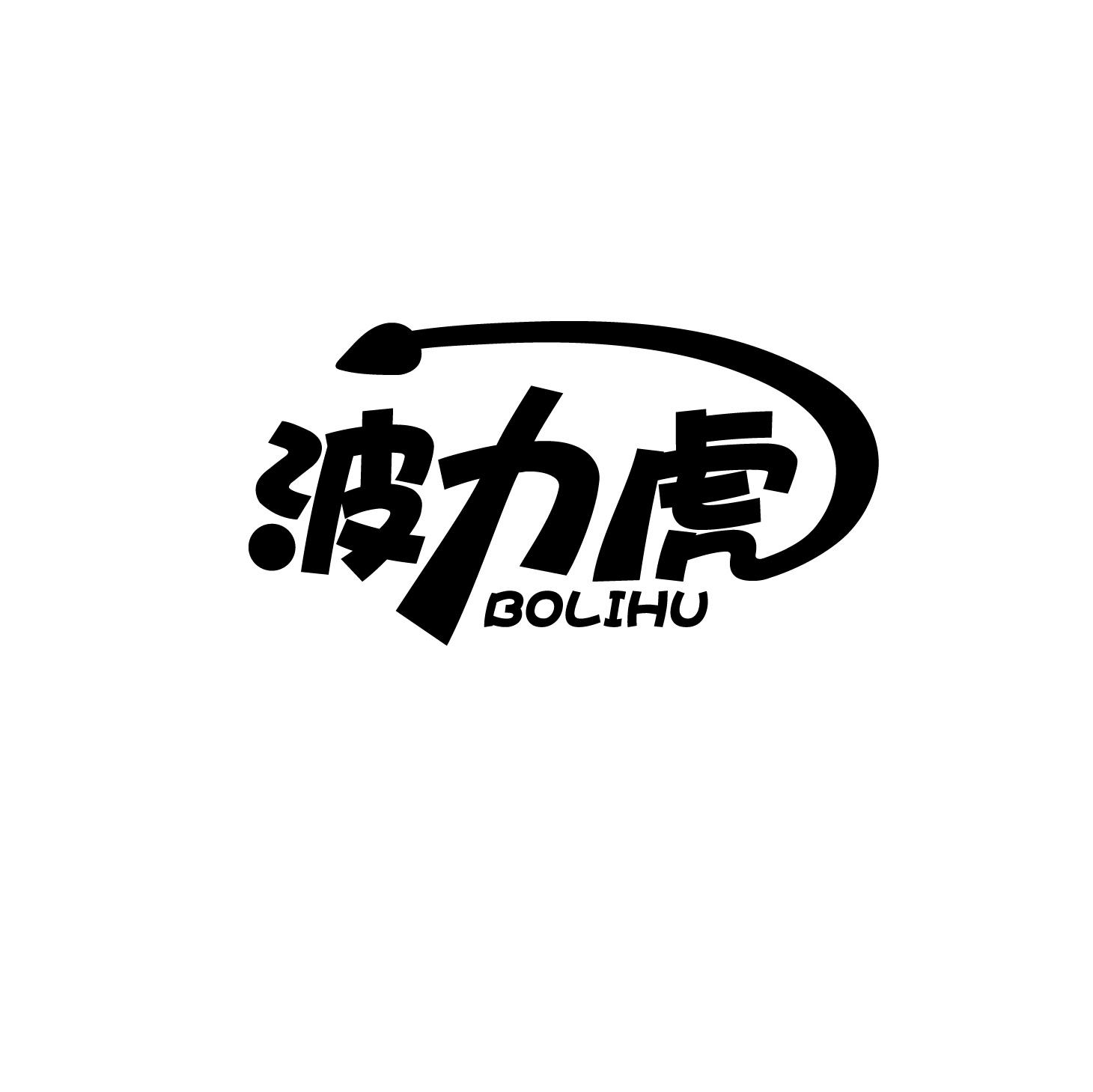 转让商标-波力虎
