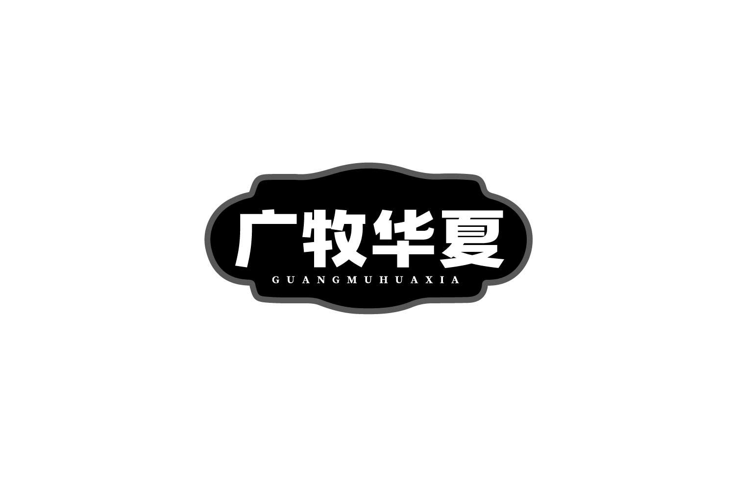 转让商标-广牧华夏