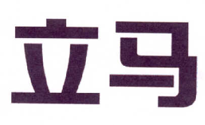 转让商标-立马