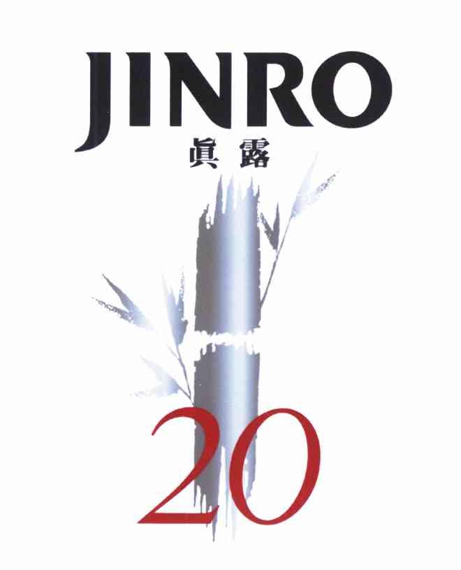 商标文字真露 jinro 20,商标申请人海特真露株式会社的商标详情 