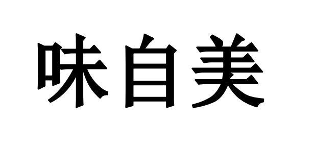 商标文字味自美商标注册号 56739762,商标申请人山东乐味佳调味品有限