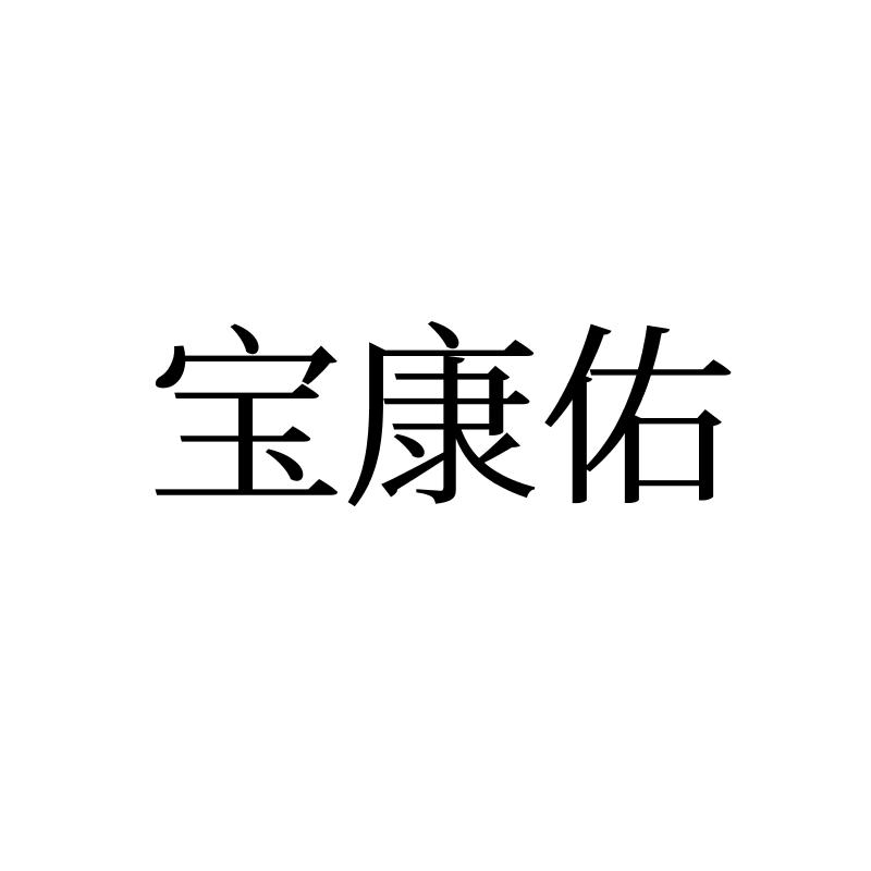 转让商标-宝康佑