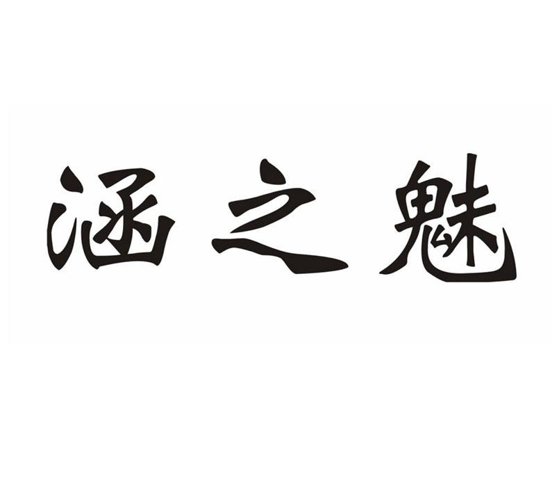 商标文字涵之魅商标注册号 56145275,商标申请人张海波的商标详情