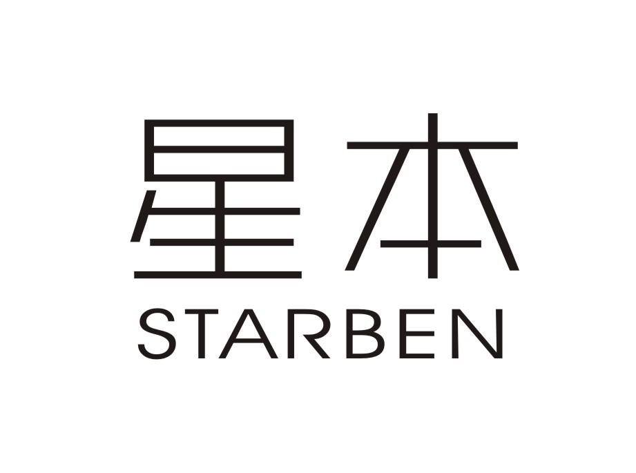 转让商标-星本  STARBEN