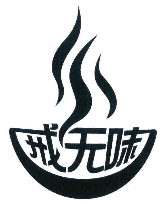 商标文字戒无味商标注册号 7199782,商标申请人长泰县武安健馨干果店
