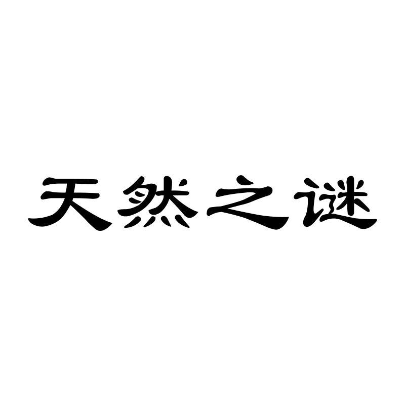 转让商标-天然之谜