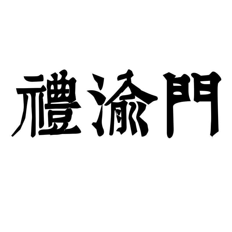 转让商标-礼渝门