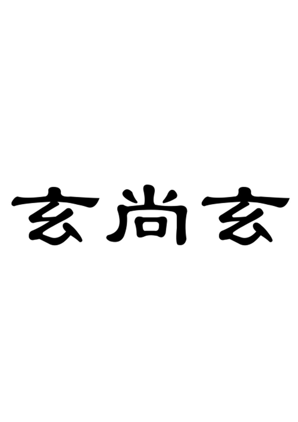 转让商标-玄尚玄