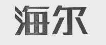 海尔商标标样