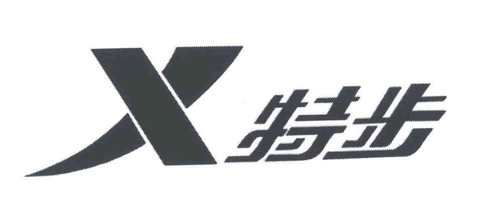 特步商标标样