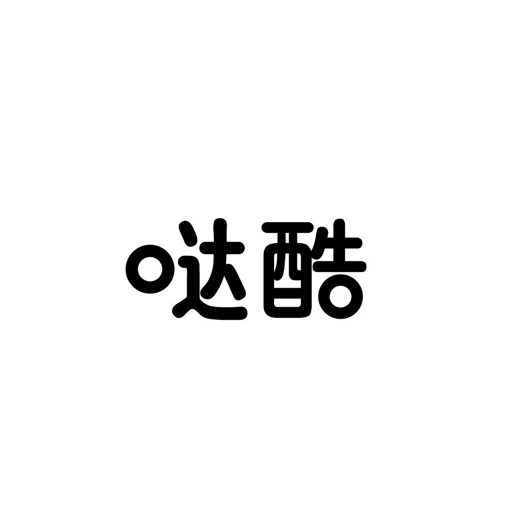 转让商标-哒酷