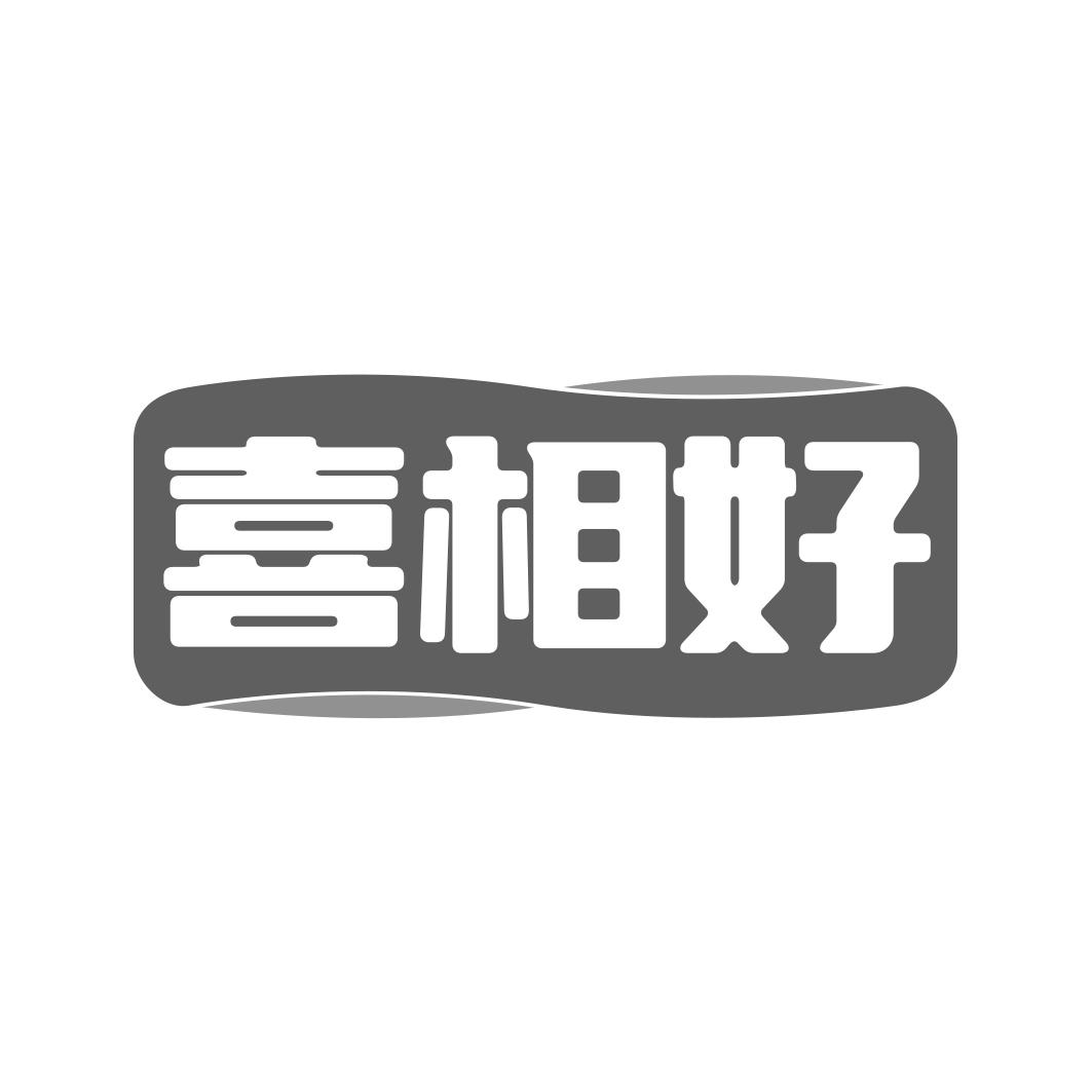 转让商标-喜相好