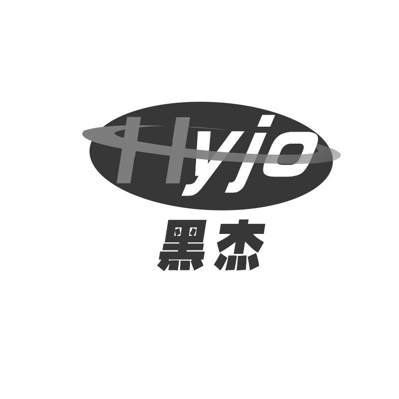转让商标-黑杰 HYJO