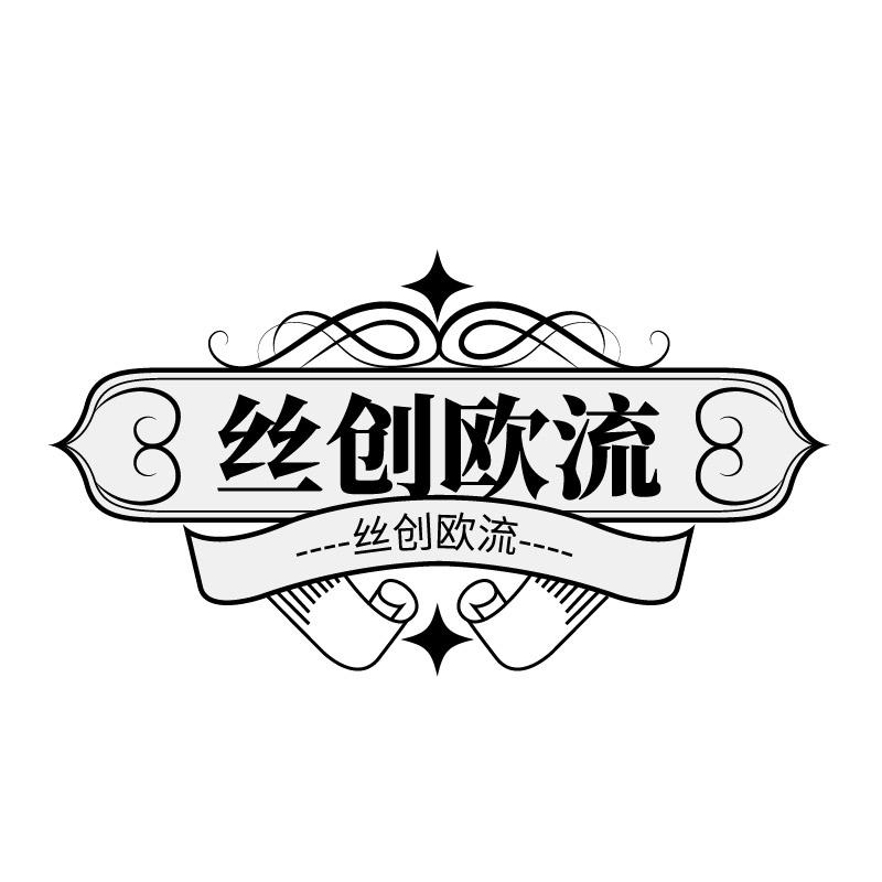 转让商标-丝创欧流