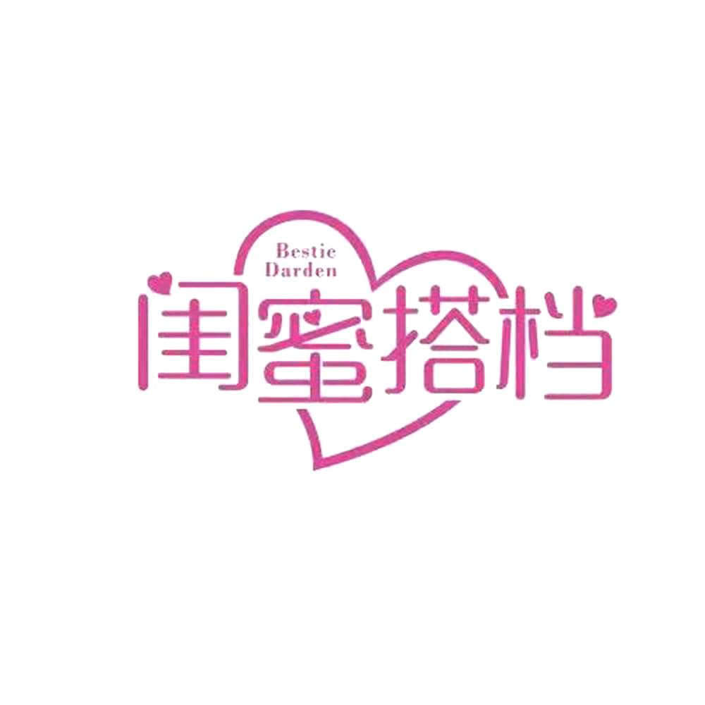 商标文字闺蜜搭档 bestie darden商标注册号 55182345,商标申请人江苏