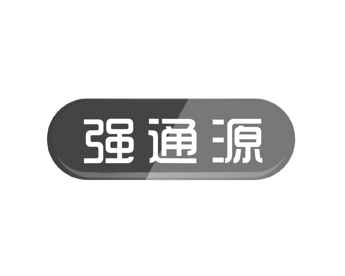 转让商标-强通源