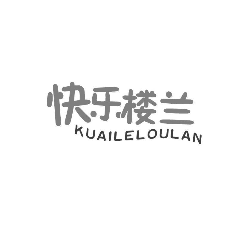 转让商标-快乐楼兰