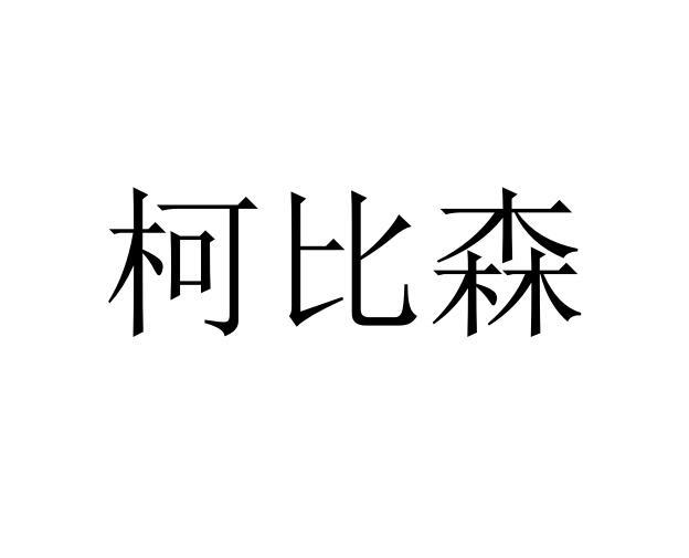 转让商标-柯比森