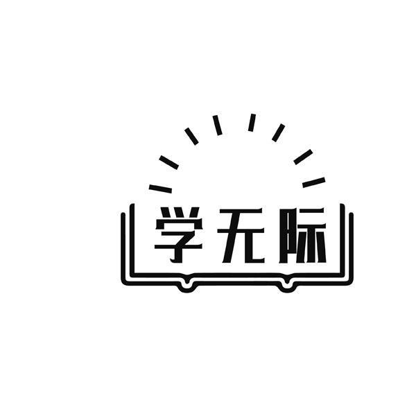 转让商标-学无际