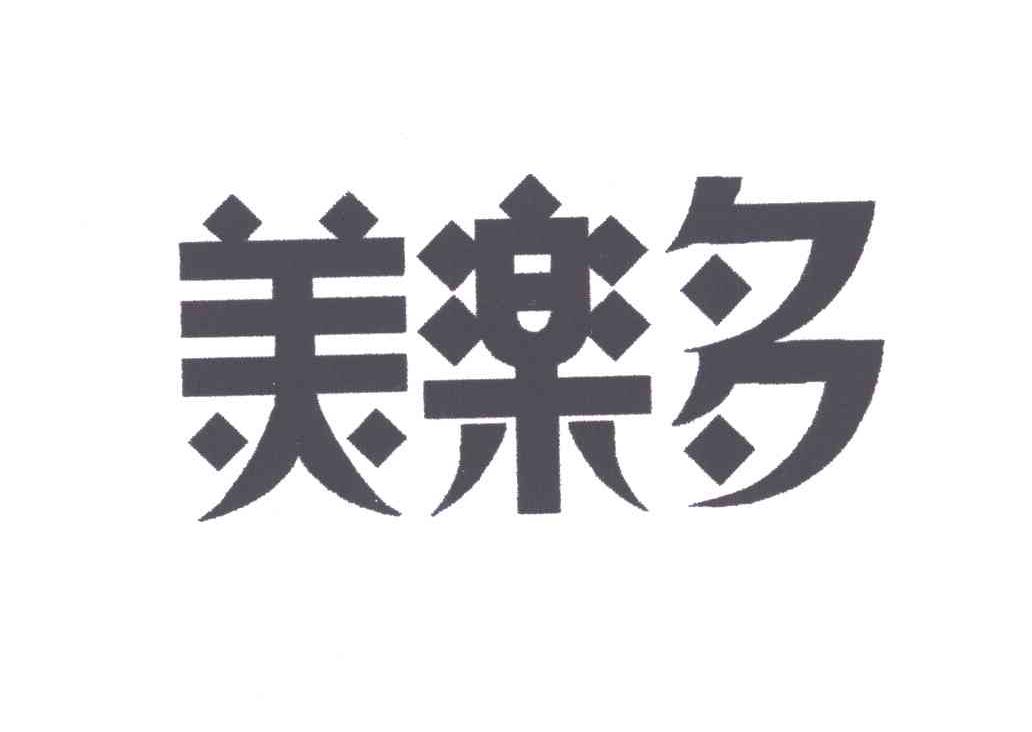 商标文字美乐多商标注册号 3053301,商标申请人广州珠江美乐多饮品